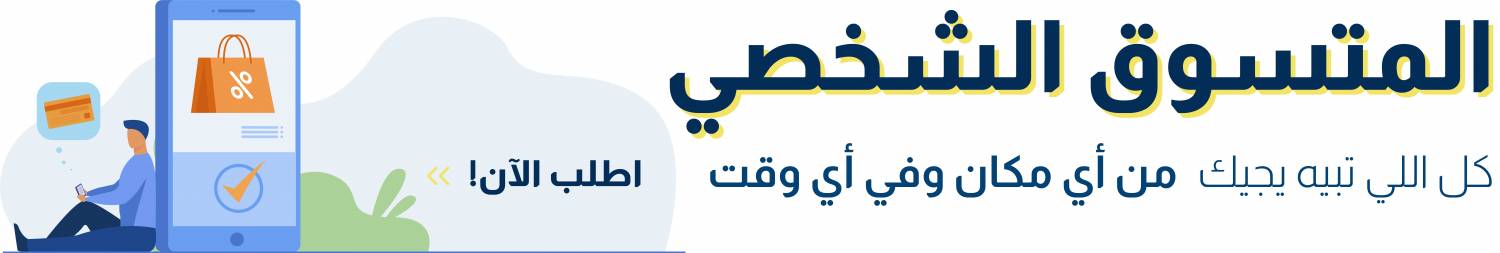 المتسوق الشخصي